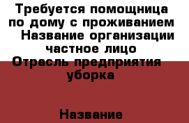 Требуется помощница по дому с проживанием  › Название организации ­ частное лицо › Отрасль предприятия ­ уборка › Название вакансии ­ помощница по дому › Место работы ­  Шевченко  25 › Минимальный оклад ­ 10 000 › Максимальный оклад ­ 15 000 › Возраст от ­ 35 › Возраст до ­ 55 - Краснодарский край, Усть-Лабинский р-н, Усть-Лабинск г. Работа » Вакансии   